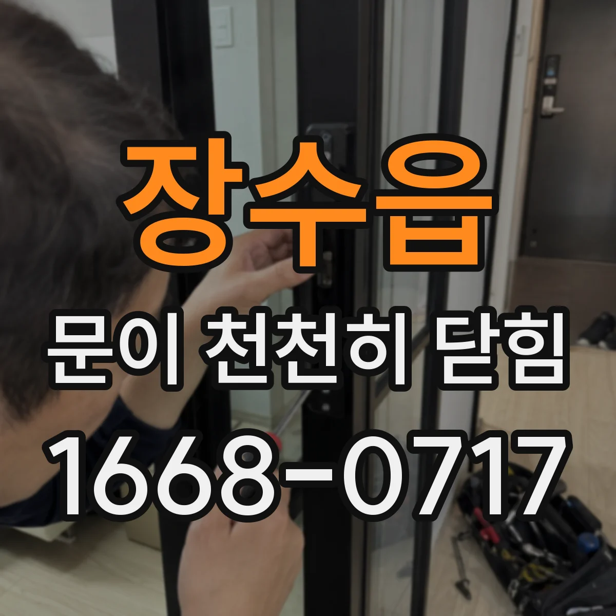 장수읍 문이 천천히 닫힘