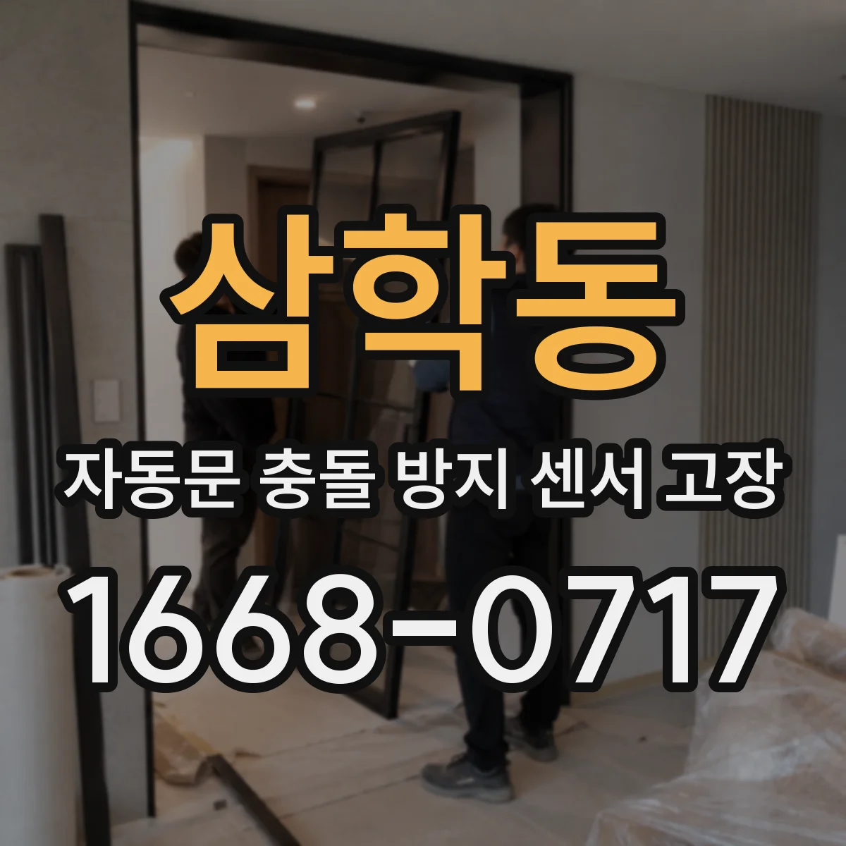 삼학동 자동문 충돌 방지 센서 고장