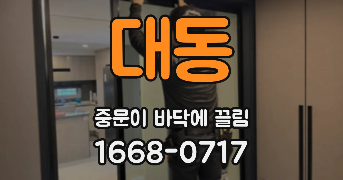 대동 중문이 바닥에 끌림