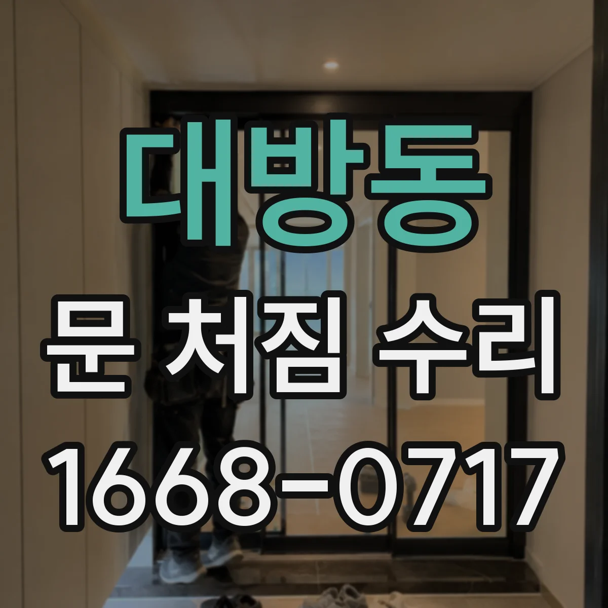 대방동 문 처짐 수리
