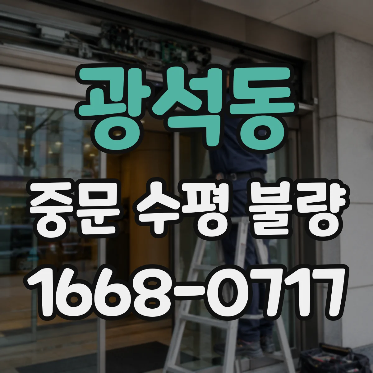 광석동 중문 수평 불량