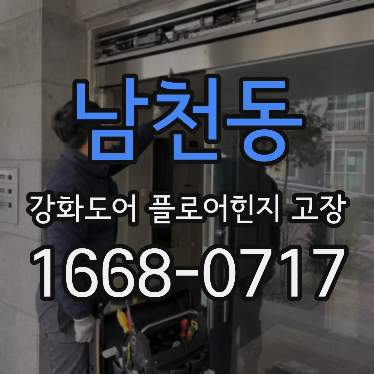 남천동 강화도어 플로어힌지 고장