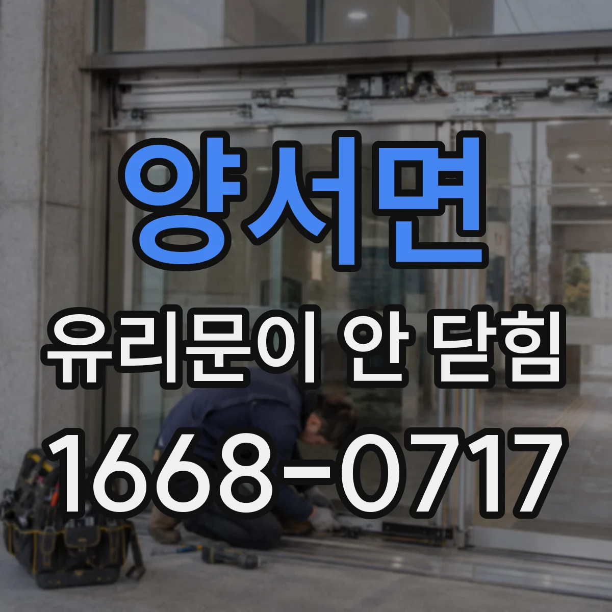 양서면 유리문이 안 닫힘