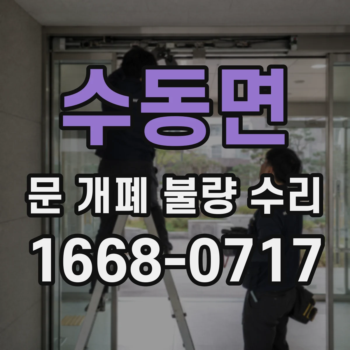 수동면 문 개폐 불량 수리