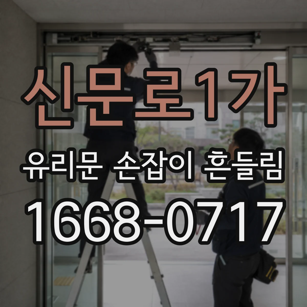 신문로1가 유리문 손잡이 흔들림