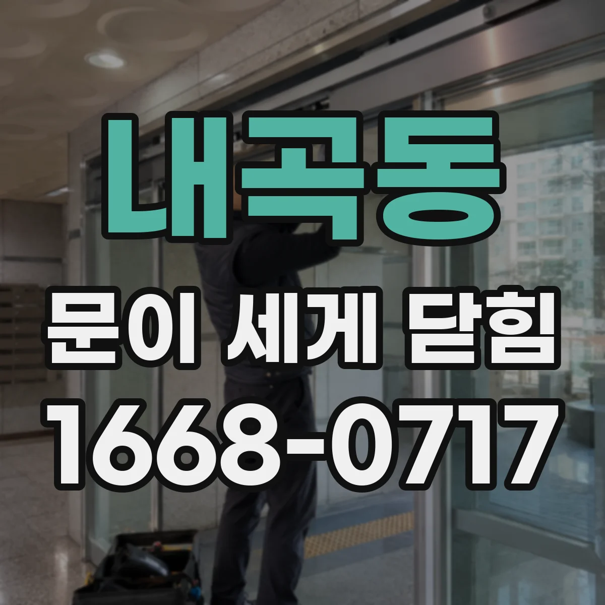 내곡동 문이 세게 닫힘