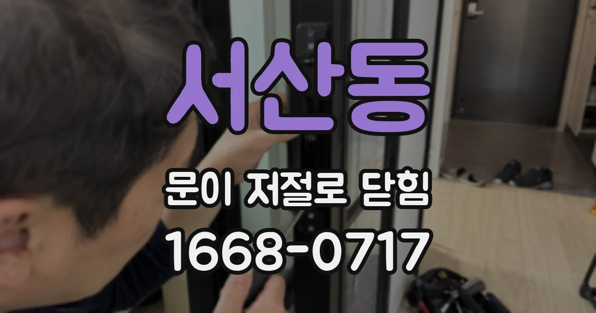 서산동 문이 저절로 닫힘