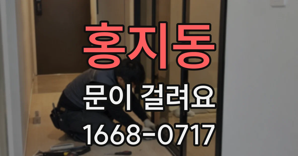 홍지동 문이 걸려요