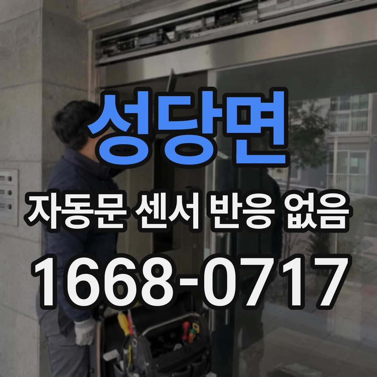 성당면 자동문 센서 반응 없음