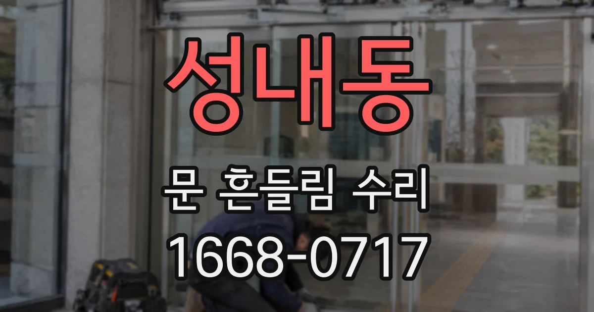 성내동 문 흔들림 수리