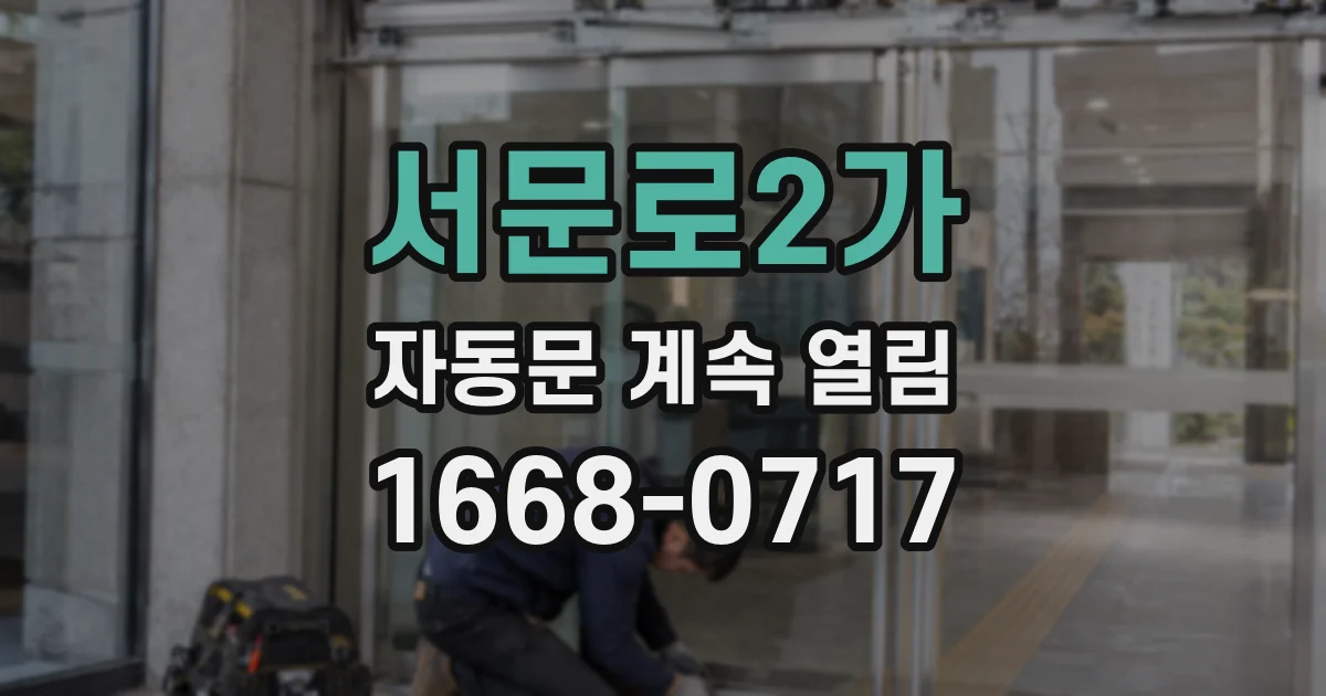 서문로2가 자동문 계속 열림