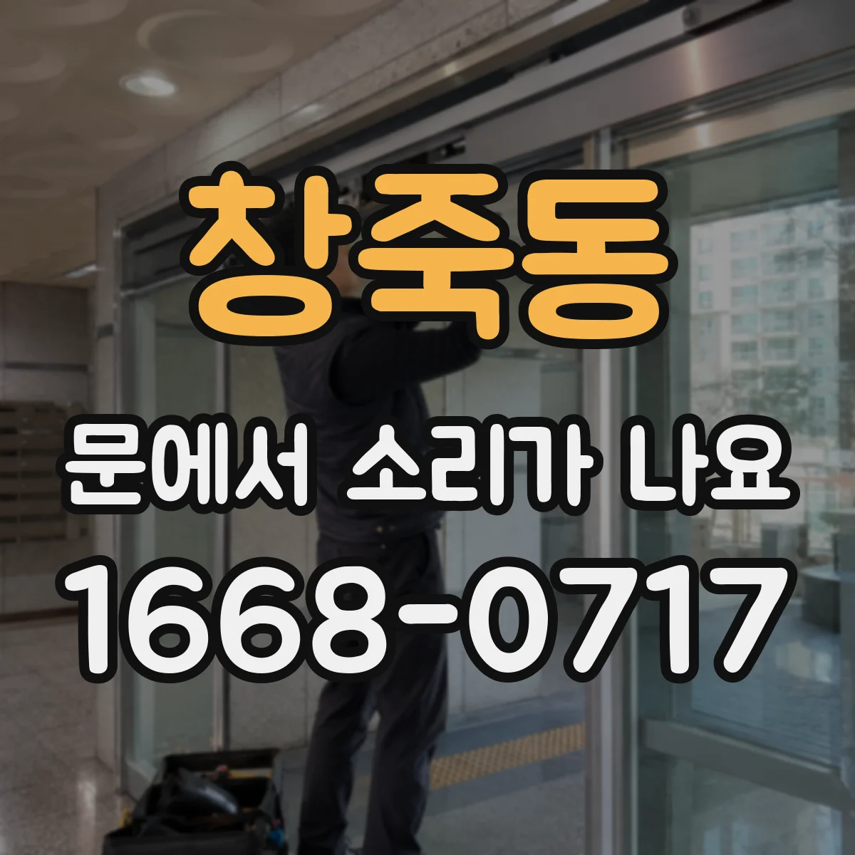 창죽동 문에서 소리가 나요
