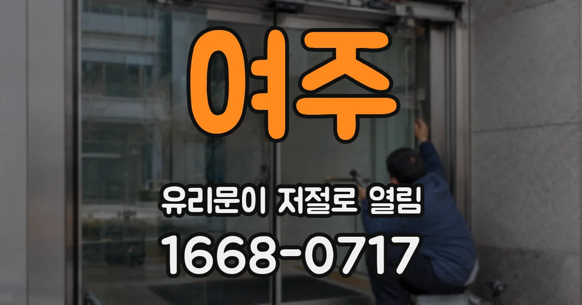 여주 유리문이 저절로 열림