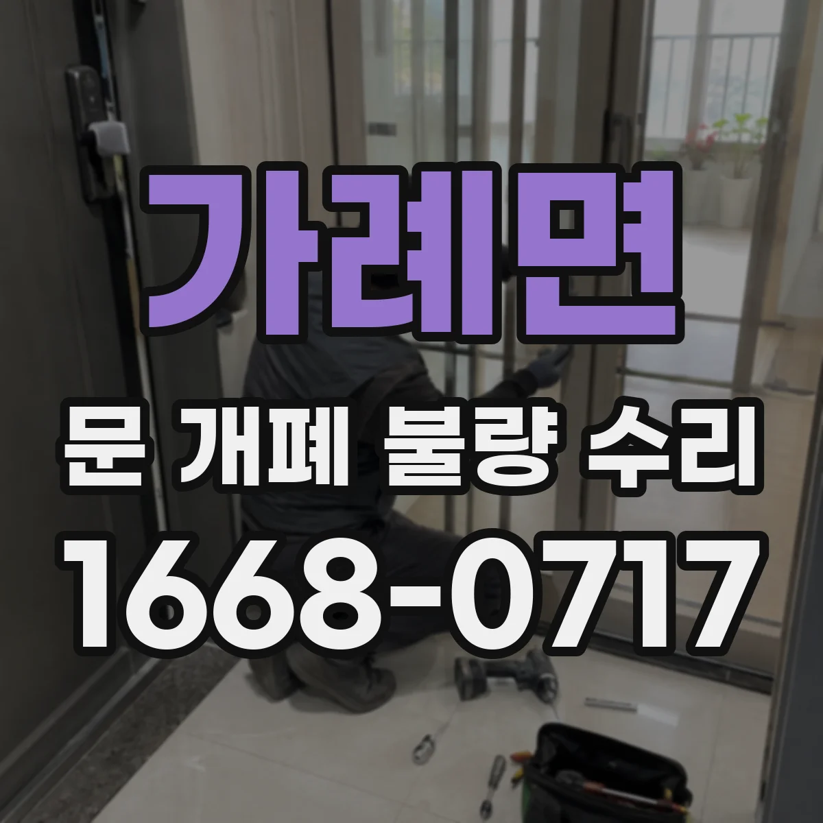 가례면 문 개폐 불량 수리