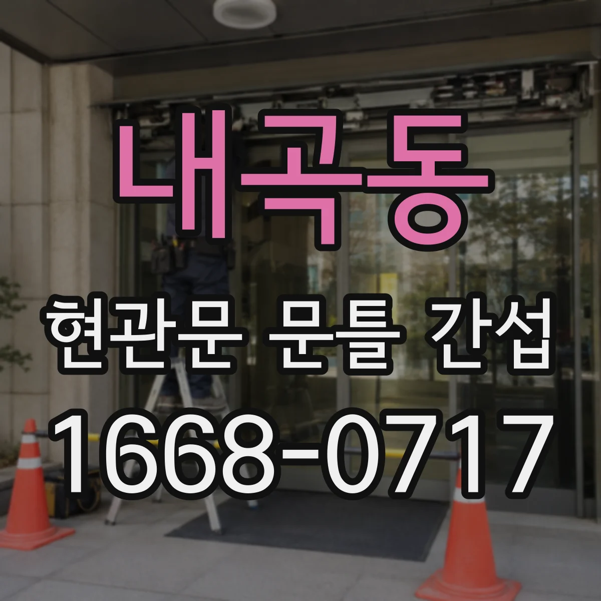내곡동 현관문 문틀 간섭