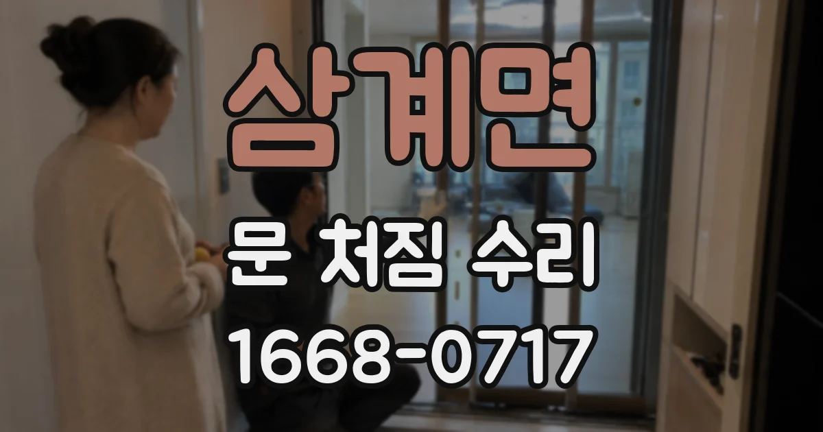 삼계면 문 처짐 수리