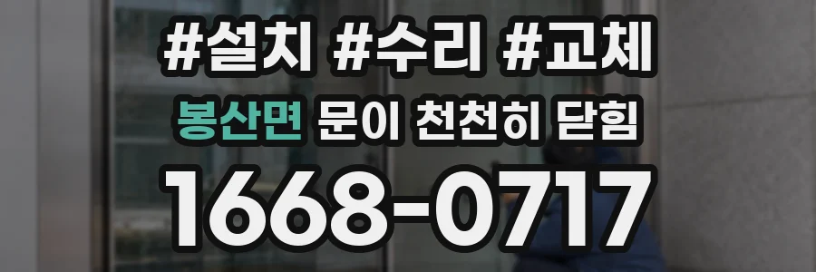 봉산면 문이 천천히 닫힘