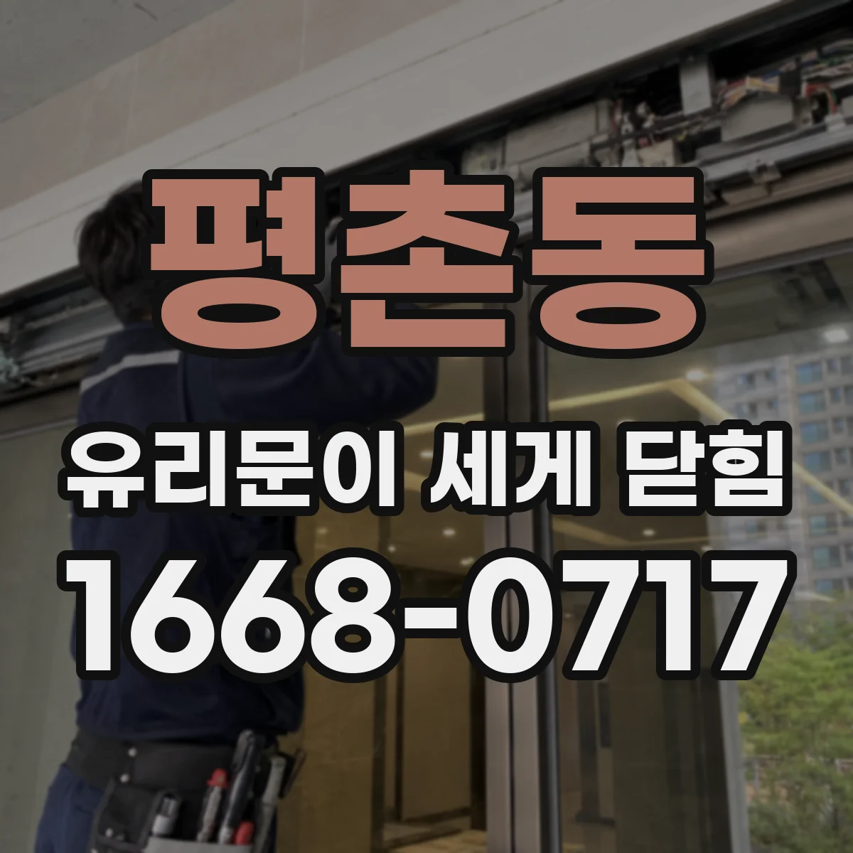 평촌동 유리문이 세게 닫힘
