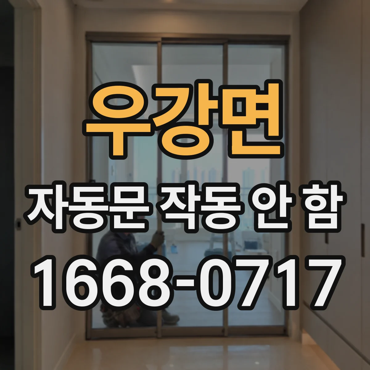 우강면 자동문 작동 안 함