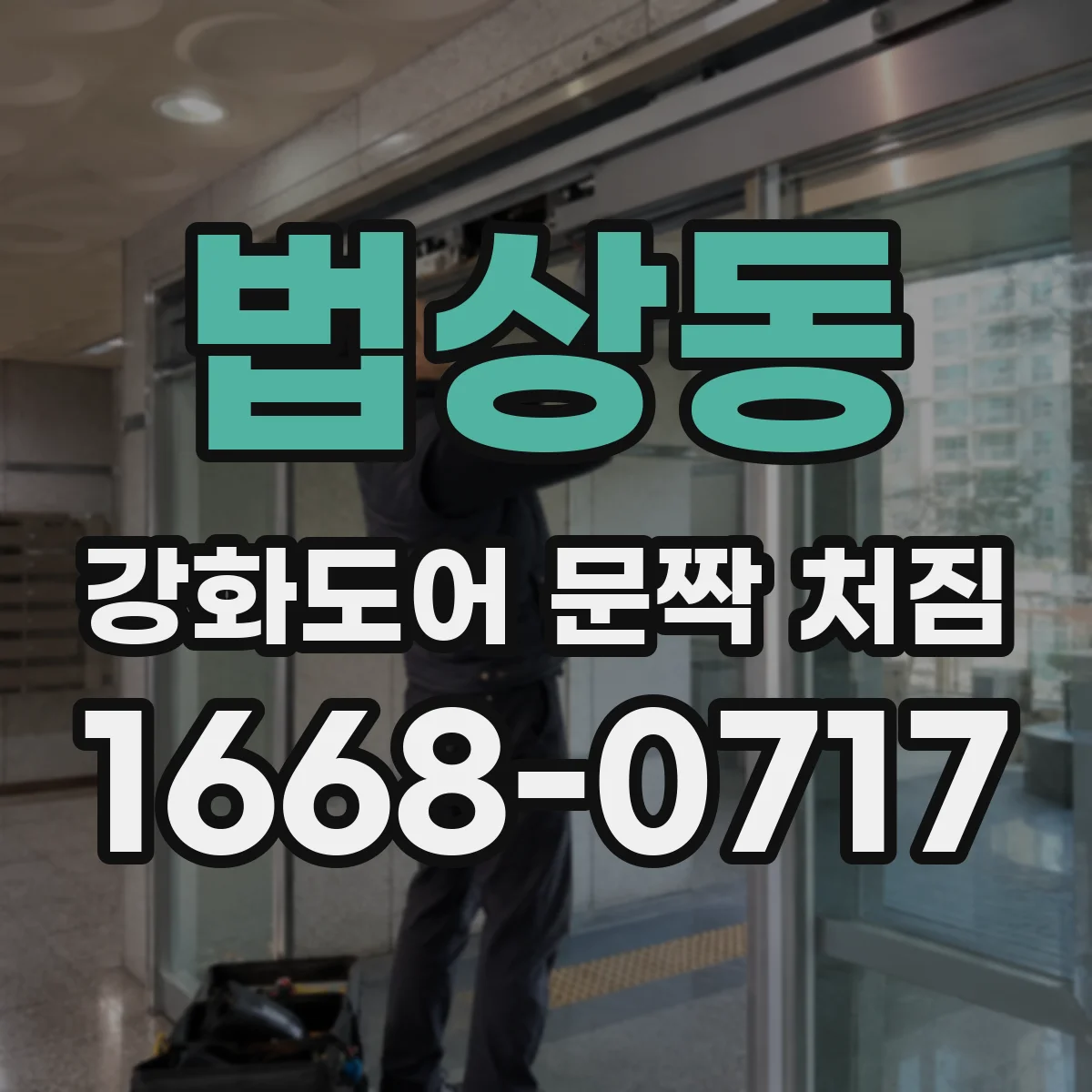 법상동 강화도어 문짝 처짐