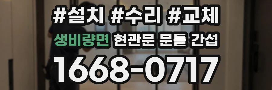생비량면 현관문 문틀 간섭