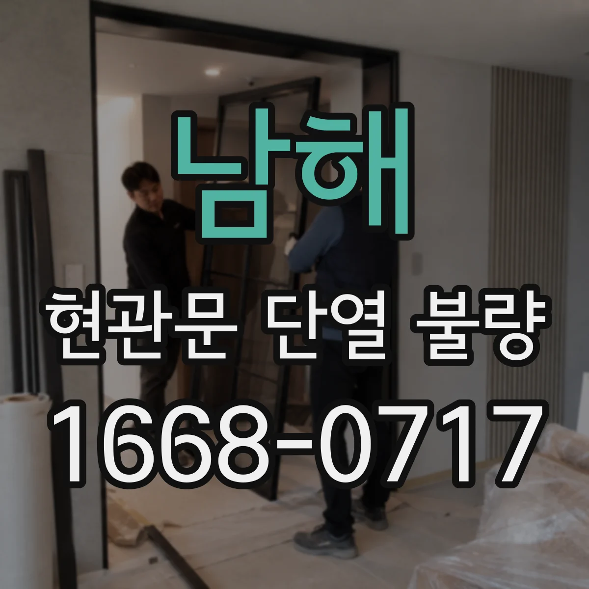 남해 현관문 단열 불량