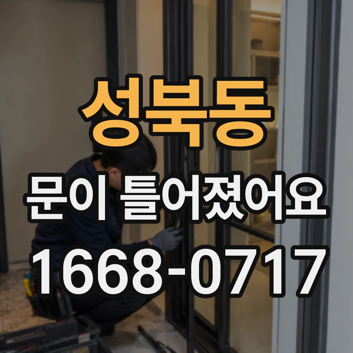 성북동 문이 틀어졌어요