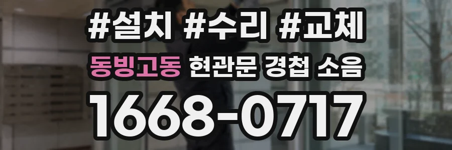 동빙고동 현관문 경첩 소음