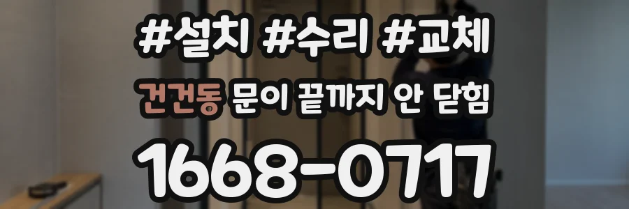 건건동 문이 끝까지 안 닫힘
