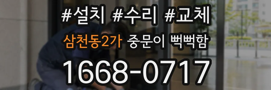삼천동2가 중문이 뻑뻑함