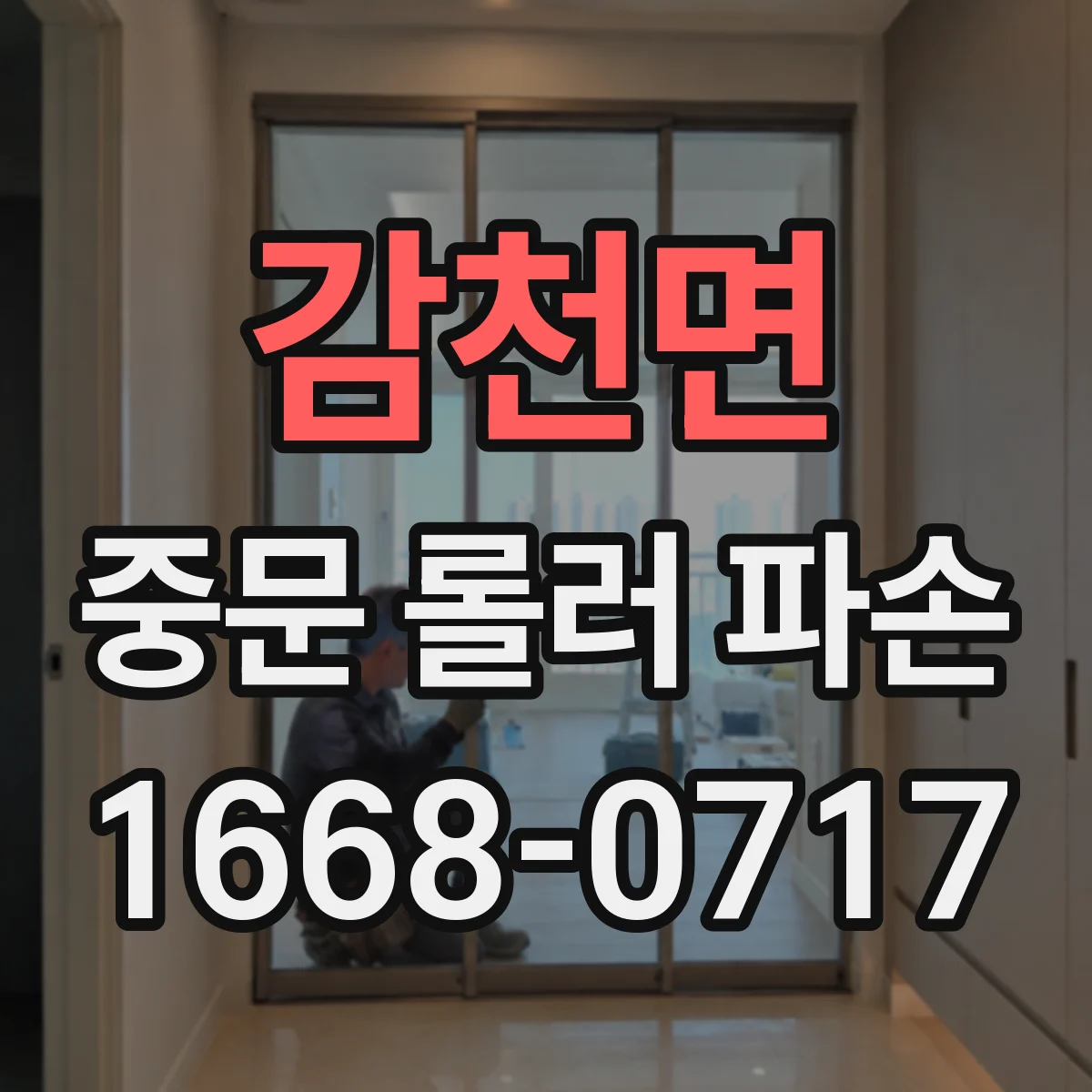 감천면 중문 롤러 파손