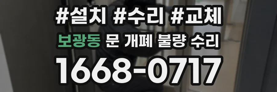 보광동 문 개폐 불량 수리
