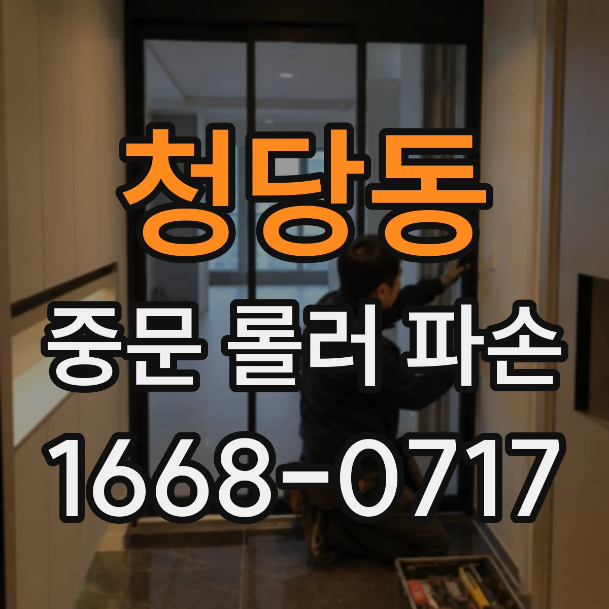 청당동 중문 롤러 파손