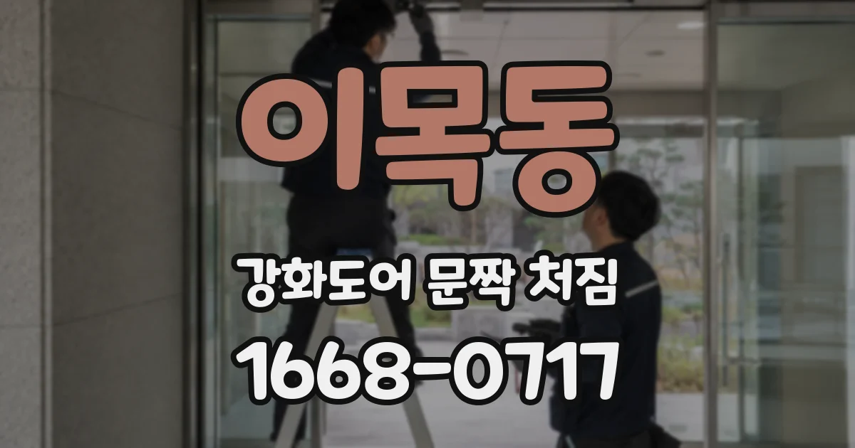 이목동 강화도어 문짝 처짐