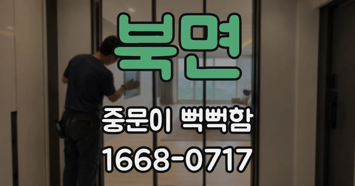 북면 중문이 뻑뻑함