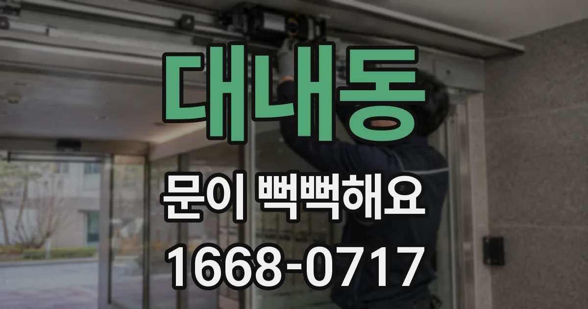 대내동 문이 뻑뻑해요