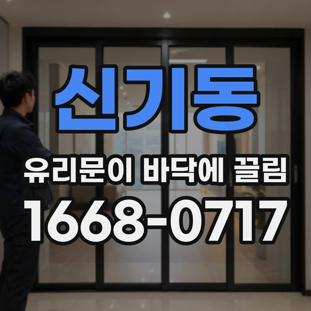 신기동 유리문이 바닥에 끌림