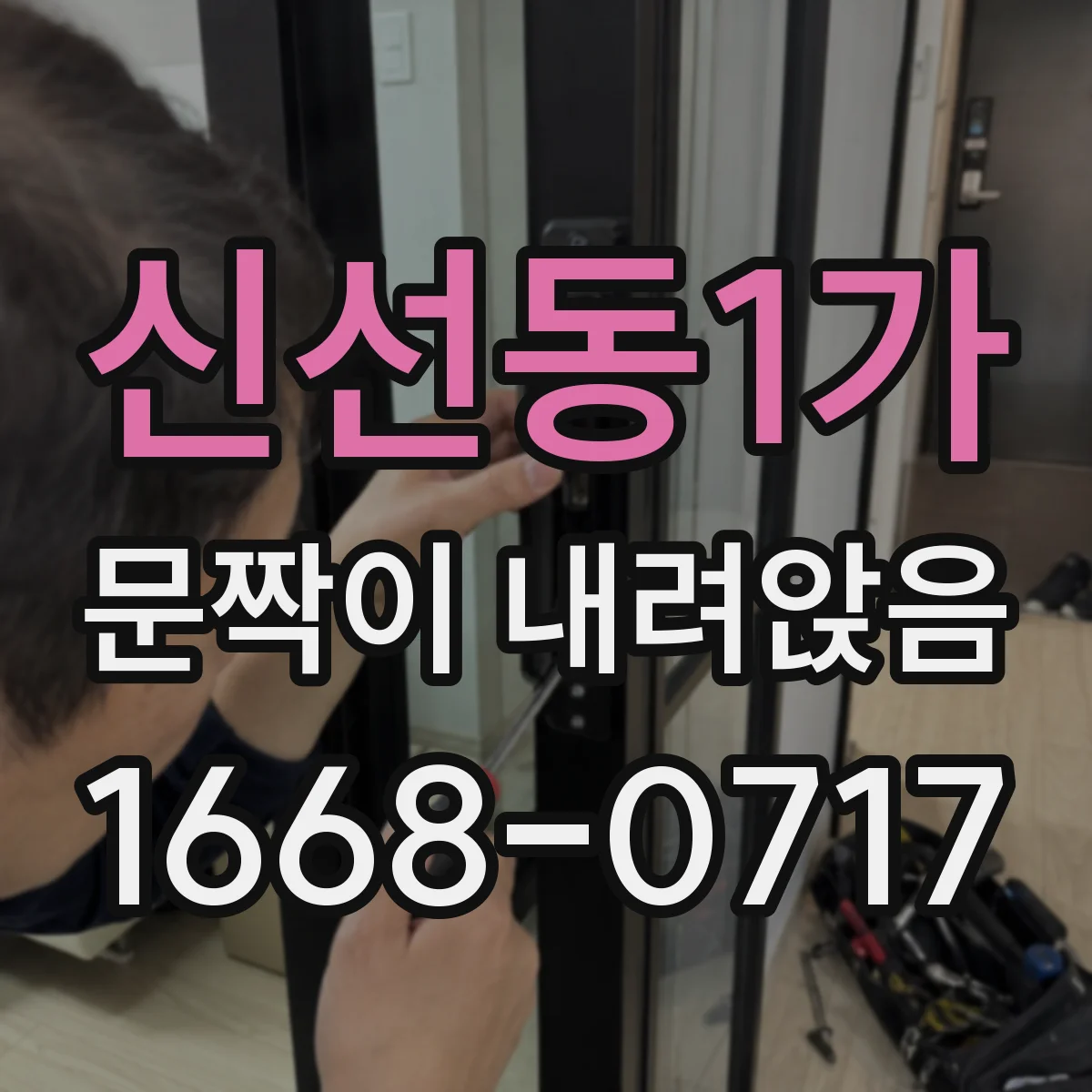 신선동1가 문짝이 내려앉음