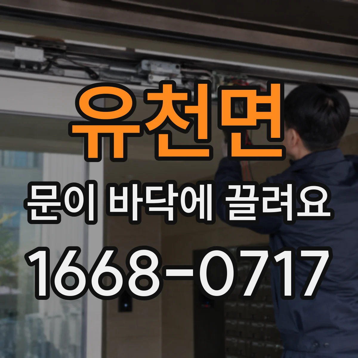 유천면 문이 바닥에 끌려요