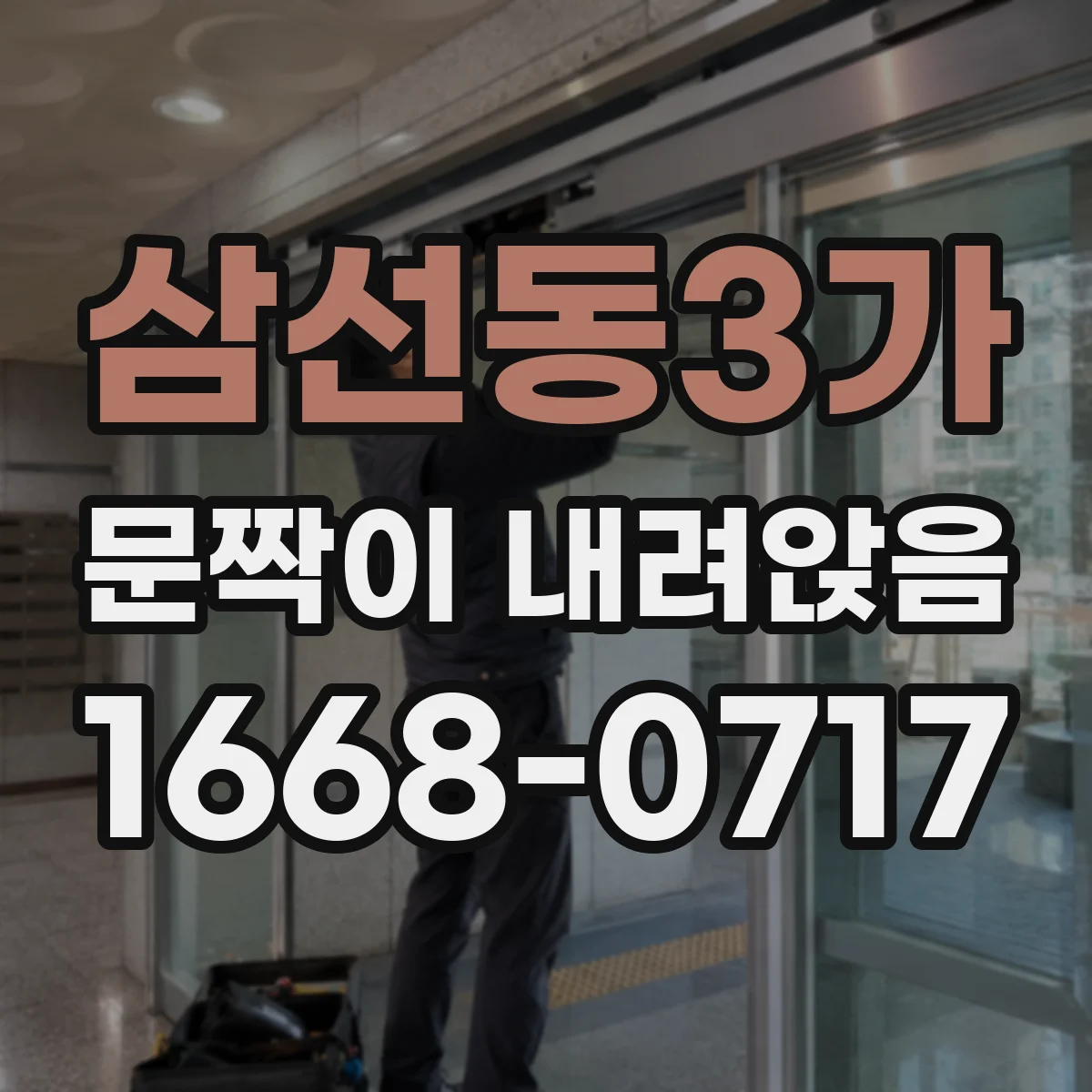 삼선동3가 문짝이 내려앉음