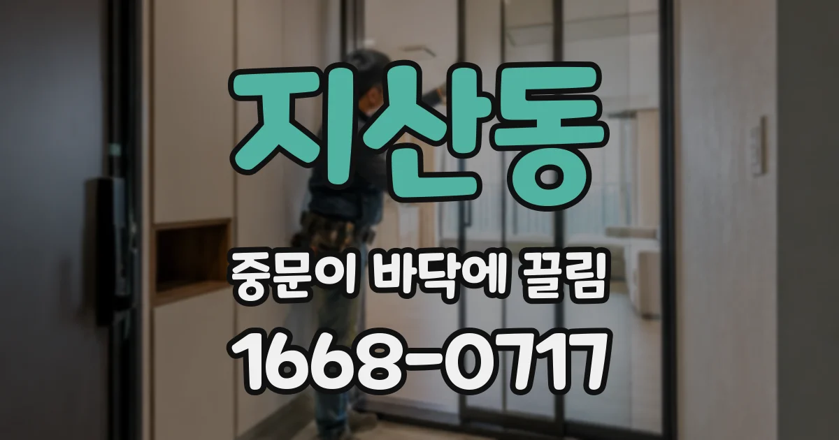 지산동 중문이 바닥에 끌림