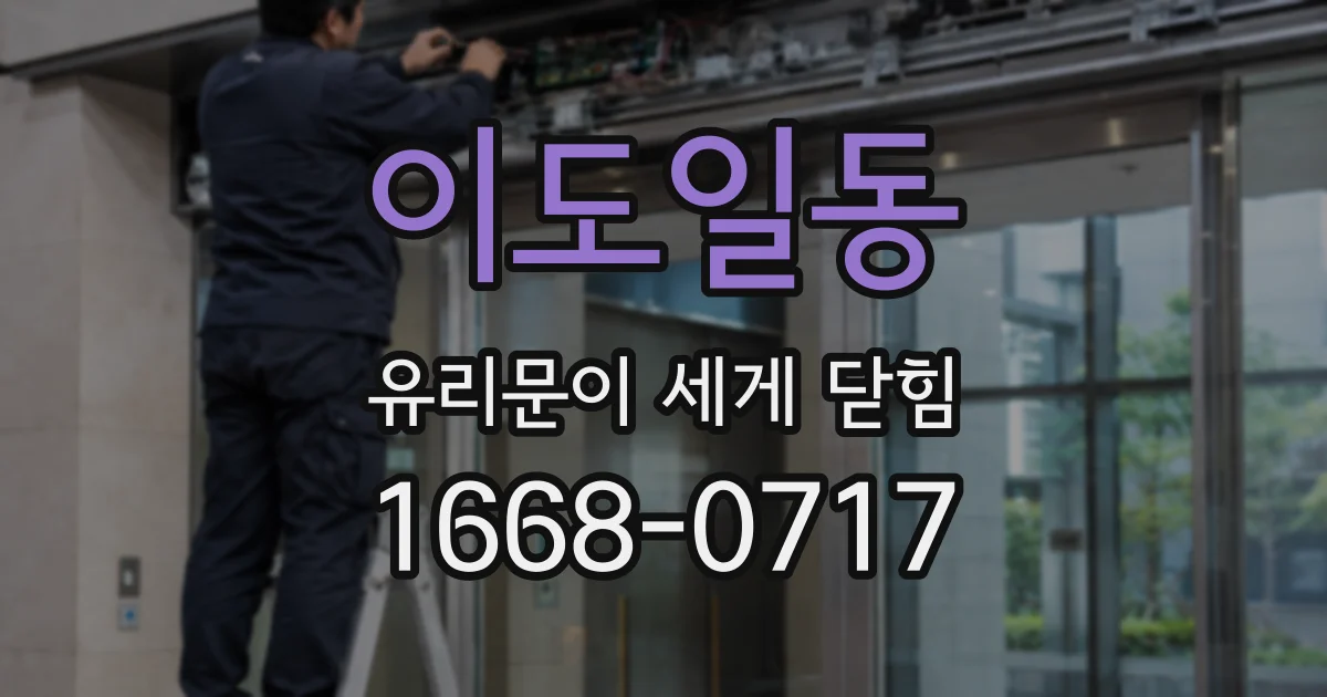 이도일동 유리문이 세게 닫힘
