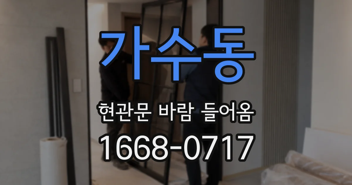 가수동 현관문 바람 들어옴