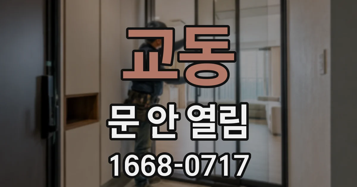 교동 문 안 열림