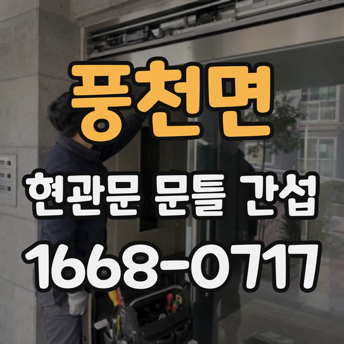 풍천면 현관문 문틀 간섭