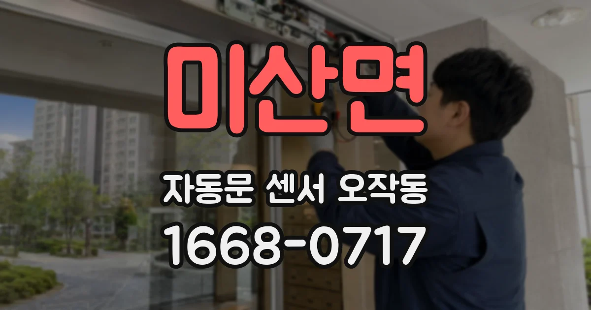미산면 자동문 센서 오작동