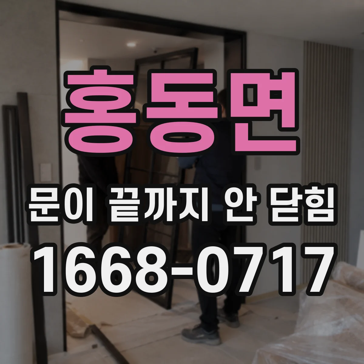 홍동면 문이 끝까지 안 닫힘