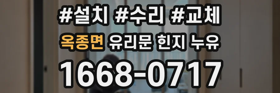 옥종면 유리문 힌지 누유