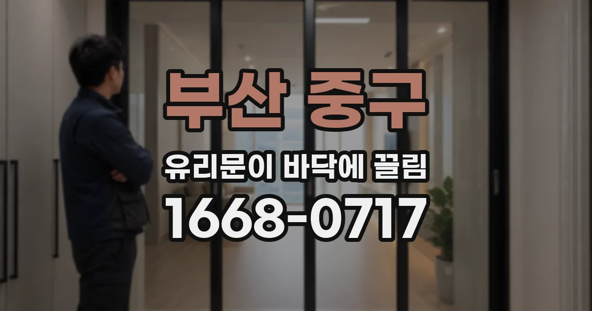 부산 중구 유리문이 바닥에 끌림