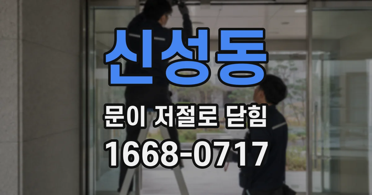 신성동 문이 저절로 닫힘